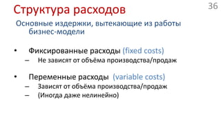 Структура расходовОсновные издержки, вытекающие из работы бизнес-модели Экономия на масштабе (economies on scale)Закупки (больше объём -> больше скидки)Экономия на предметной области(economies on scope)Общие службы (маркетинг, финансовые и т.п.)