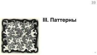 Multi-sided platforms (markets)Есть: две или более различных и независимых группы потребителейЦенность создаётся путём соединения этих групп«Сетевой эффект»: чем больше привлекается пользователей, тем быстрее растёт прибыльТребуется набрать большой размер каждой группы сразу, в т.ч. через «спонсирование» потребителей, в т.ч. через недорогой/бесплатный Value Proposition