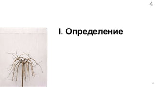I. Определение4