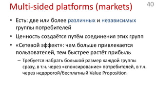 Multi-sided platform: GOOG/YNDXУправлениеплатформойи сервисамиТаргетированнаярекламаРекламодателиБесплатныйпоискПродвижениеплатформыПользователиИнтернетПлатформапоискаМонетизацияконтентаВладельцыконтентаАукционы ключевых словЗатраты на разработкуи управление платформойБесплатная функциональность