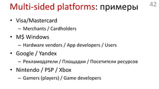 FreemiumКак минимум один сегмент пользователей имеет постоянный доступ к бесплатной услугеОни финансируются через другой (платный, premium) сегмент пользователей или иную бизнес-модельТипичное соотношение — 90:10