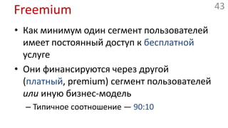 FreemiumУправлениеплатформойи сервисамиПремиумпродуктPremiumпользователиПродвижениеплатформыПлатформаXXXБазовыйпродуктОбычныебесплатникиПродвинутый платный уровеньЗатраты на разработкуи управление платформойБесплатный уровень (ограниченный)