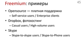 Прочиепаттерны и моделиLong tail * («с миру по нитке»)Amazon, iTunes— много мелких покупокRazor and blades (installed base profit)Gillette, принтеры, сотовые телефоныFee in, free outOnline auctioneBay…тысячи их!!!