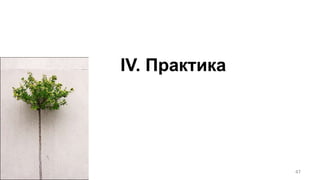 Создание бизнес-моделиНовый бизнес / продуктСтартап, отдельная бизнес-единицаАнализ конкурентовТекущий бизнесРаботает по традициям: «тут так принято»Налицо потребность в «рефакторинге» — но сначала надо формализовать, что менять