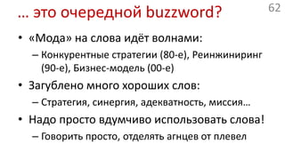 Вопросы?(по теме доклада)http://protey.ru/blog/2011/09/wr-2011.htmlСергей Скворцовskv@openstat.ru63