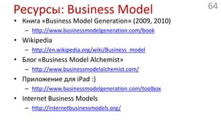 Бизнес-модели. UML для монетизаторов (Сергей Скворцов)