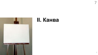II. Канва7