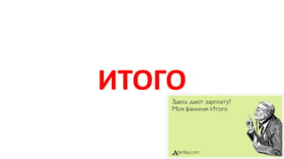 ИТОГО
 