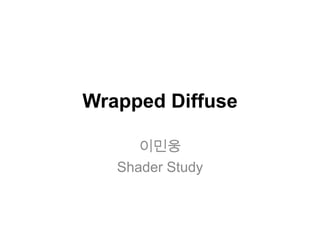 Wrapped Diffuse
이민웅
Shader Study

 