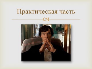 
Практическая часть
 