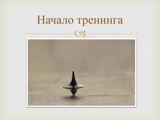 
Начало тренинга
 