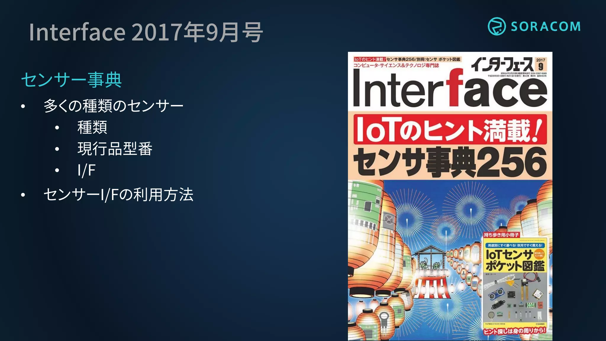 Interface 2017年9月号
センサー事典
• 多くの種類のセンサー
• 種類
• 現行品型番
• I/F
• センサーI/Fの利用方法
 