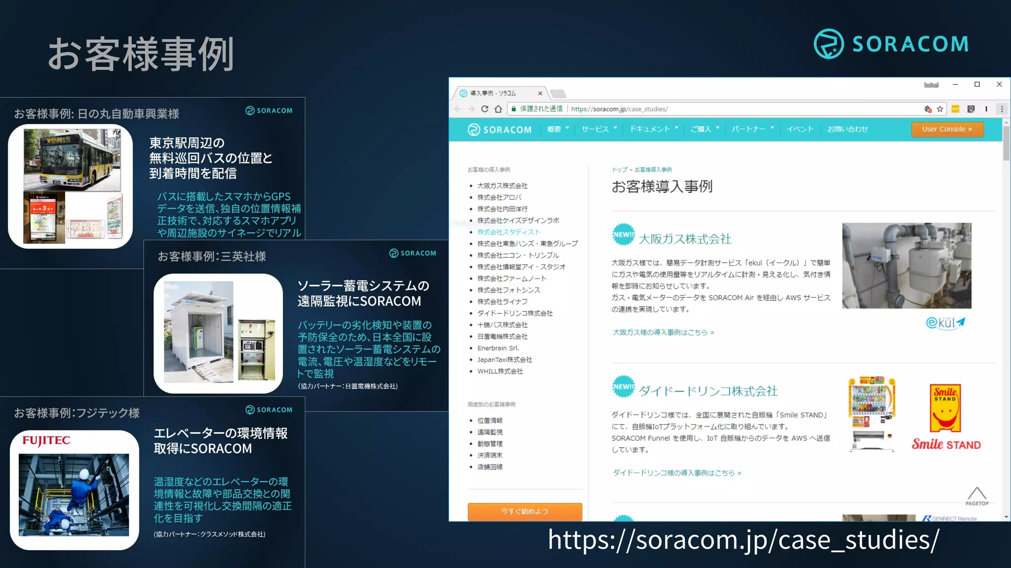お客様事例
https://soracom.jp/case_studies/
 