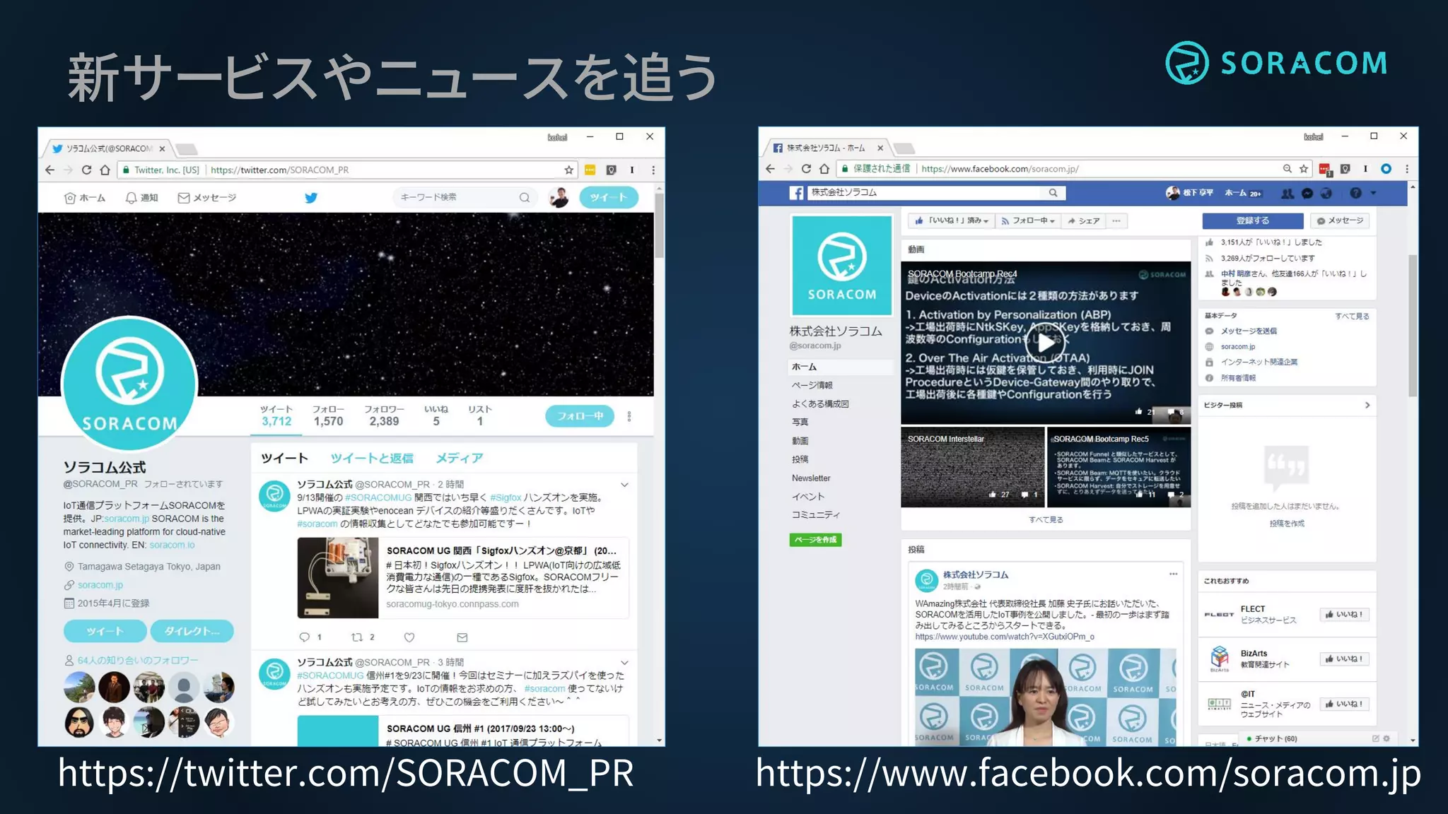新サービスやニュースを追う
https://twitter.com/SORACOM_PR https://www.facebook.com/soracom.jp
 