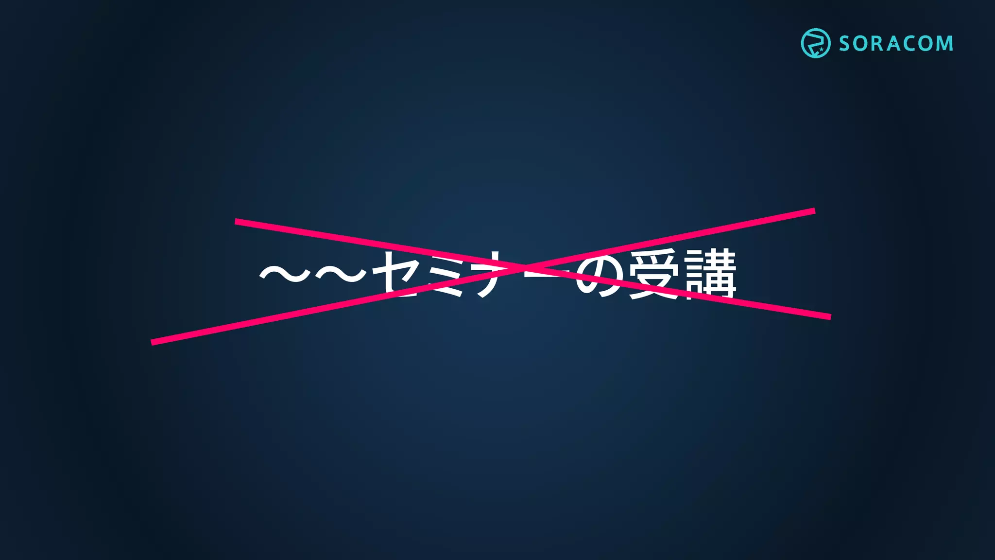 ～～セミナーの受講
 