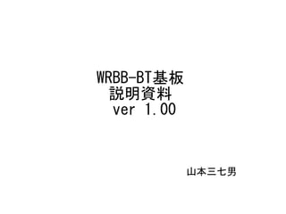 WRBB-BT基板
説明資料
ver 1.00
山本三七男
 