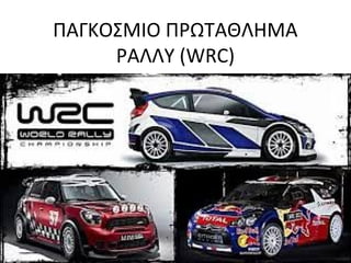 ΠΑΓΚΟΣΜΙΟ ΠΡΩΤΑΘΛΗΜΑ
ΡΑΛΛΥ (WRC)
 