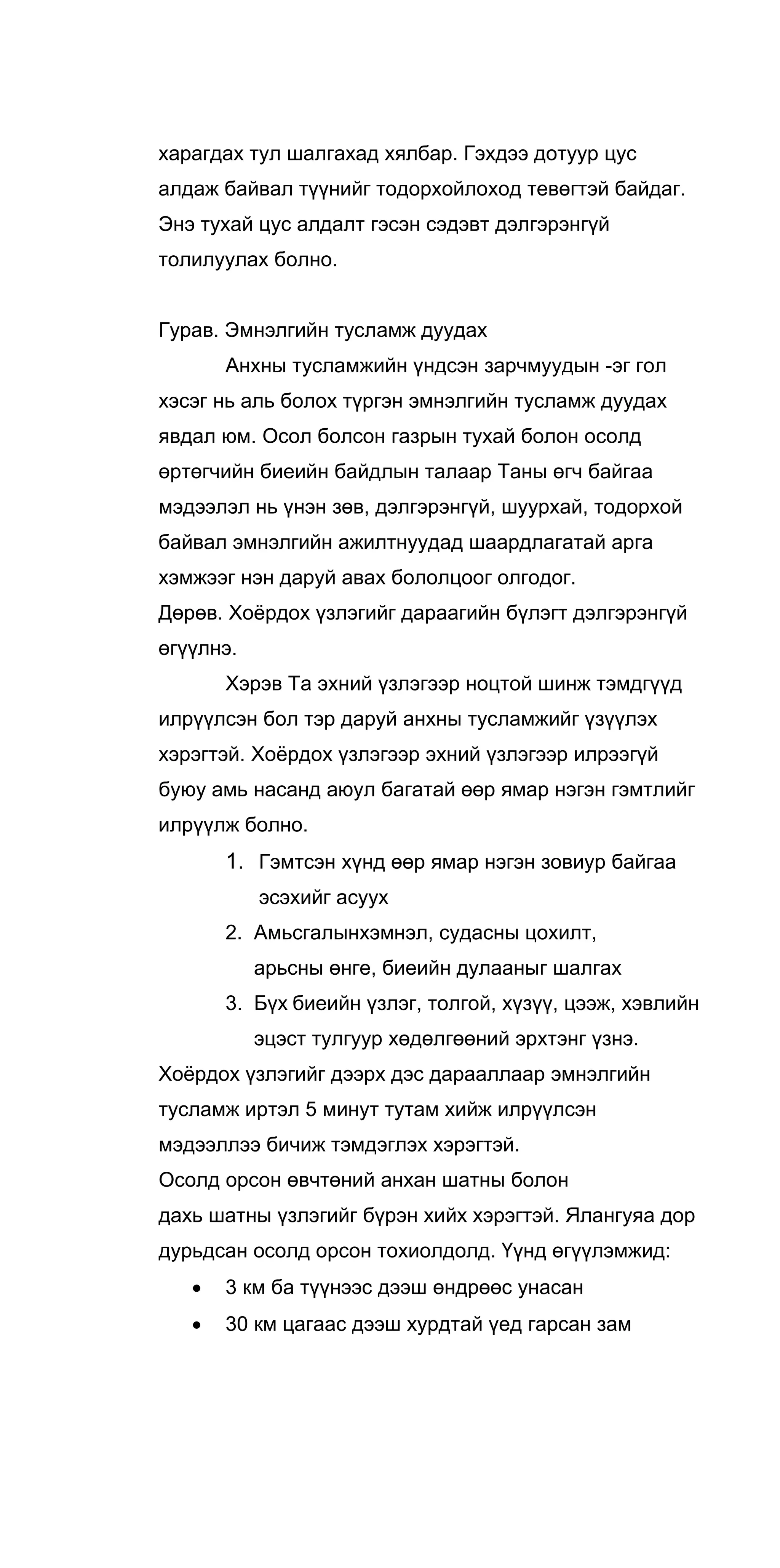Осол гэмтлийн үед үзүүлэх анхны тусламж | PDF