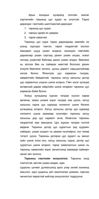Арын хонхрын хугаралд толгойн хөхлөг
сэртэнгийн түвшинд цус хурах нь олонтой. Тархи
дарагдах: гэмтлийн шалтгаантай дарагдал
1. тархинд цус хурах
2. гавлын оройн яс цөмрөх
3. тархи хавагнах
Тархинд цус хурж тархи дарагдахад хамгийн их
үхэлд хүргэдэг гэмтэл, тархи няцрахтай хослон
явагдвал шууд ухаан алдана, ихэнхдээ гэмтлийн
дараагаар ухаан сэргээд дахин ухаан алдах, эсвэл
эхлээд ухаантай байгаад дахин ухаан алдах, бөөлжих
нь зогсож бие нь сайжрах маягтай болсноо дахин
огиулж бөөлжиж эхлэнэ, цусны даралт харьцангуйгаар
ихсэж болно. Ялангуяа цус харвасан талдаа,
хөөрөлтийн байдалтай, тархины хатуу хальсны дотор
цус харвалтын үндсэн шинж илэрнэ. Гэвч хэсэг хугацаа
өнгөрсний дараа хөөрлийн шинж илэрвэл тархины цус
харвасан байж болно.
Хожуу хугацаанд хурсан талдаа хүүхэн хараа
өргөснө, зовхи унжиж эсрэг талдаа саа үүснэ, хатуу
хальсны гадна цус хурахад голомтот шинж богино
хугацаанд илэрнэ. Хатуу хальсны дотор цуc хурахад
голомтот шинж аажмаар гүнзгийрч тархины хатуу
хальсны дор цус харвалт өгнө, Ихэвчлэн тархины
няцралтай хам явагдана. Цус хурсан талдаа толгой
өвдөнө. Тархины дотор цус хуралтын үед хуурамч
сайжрал, ухаан алдалт нь аажим гүнзгийрнэ, гол төлөв
таталт үүснэ. Тархины доторхи цус хуралт нь эмнэл
зүйн шинж олон янз, хатуу хальсны гадна, дотор цус
хуралтын шинж илэрнэ, тархи хавагналтын шинж нь
тархины хавангийн эсрэг эмчилгээнд аажмаар сайжирч
засал авч эхэлнэ.
Тархины гэмтлийн оношлогоо: Тархины хүнд
гэмтэлтэй, өвчтөн ухаан алдаж, зүрх
судасны цочмог дутмагшилд орох учир эхний ээлжинд
амьсгал, зүрх судасны үйл ажиллагааг дэмжих, сэргээх
эмчилгээг яаралтай хийгээд оношлогоог тодруулна.
 