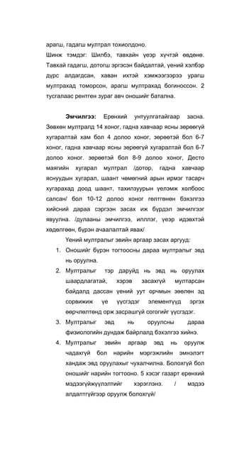 арагш, гадагш мултрал тохиолдоно.
Шинж тэмдэг: Шилбэ, тавхайн үеэр хүчтзй өвдөнө.
Тавхай гадагш, дотогш эргэсэн байдалтай, үений хэлбэр
дүрс алдагдсан, хаван ихтэй хэмжээгээрээ урагш
мултрахад томорсон, арагш мултрахад богиноссон. 2
тусгалаас рентген зураг авч оношийг батална.
Эмчилгээ: Ерөнхий унтуулгатайгаар засна.
Зөвхөн мултралд 14 хоног, гадна хавчаар ясны зөрөөгүй
хугаралтай хам бол 4 долоо хоног, зөрөөтэй бол 6-7
хоног, гадна хавчаар ясны зөрөөгүй хугаралтай бол 6-7
долоо хоног. зөрөөтэй бол 8-9 долоо хоног, Десто
маягийн хугарал мултрал /дотор, гадна хавчаар
яснуудын хугарал, шаант чөмөгний арын ирмэг тасарч
хугарахад доод шаант, тахилзуурын үелэмж холбоос
салсан/ бол 10-12 долоо хоног гөлтгөнөн бэхэлгээ
хийсний дараа сэргээн засах иж бүрдэл эмчилгээг
явуулна. /дулааны эмчилгээ, илллэг, үеэр идэвхтэй
хөдөлгөөн, бүрэн ачаалалтай явах/
Үений мултралыг эвийн аргаар засах аргууд:
1. Оношийг бүрэн тогтоосны дараа мултралыг эвд
нь оруулна.
2. Мултралыг тэр даруйд нь эвд нь оруулах
шаардлагатай, хэрэв засахгүй мултарсан
байдалд дассан үений уут орчмын зөөлөн эд
сорвижиж үе үүсгэдэг элементүүд эргэх
өөрчлөлтөнд орж засрашгүй согогийг үүсгэдэг.
3. Мултралыг эвд нь оруулсны дараа
физиологийн дундаж байрлалд бэхэлгээ хийнэ.
4. Мултралыг эвийн аргаар эвд нь оруулж
чадахгүй бол нарийн мэргэжлийн эмнэлэгт
хандаж эвд оруулахыг чухалчилна. Болохгүй бол
оношийг нарийн тогтооно. 5 хэсэг газарт ерөнхий
мэдээгүйжүүлэлтийг хэрэглэнэ. / мэдээ
алдалтгүйгээр оруулж болохгүй/
 