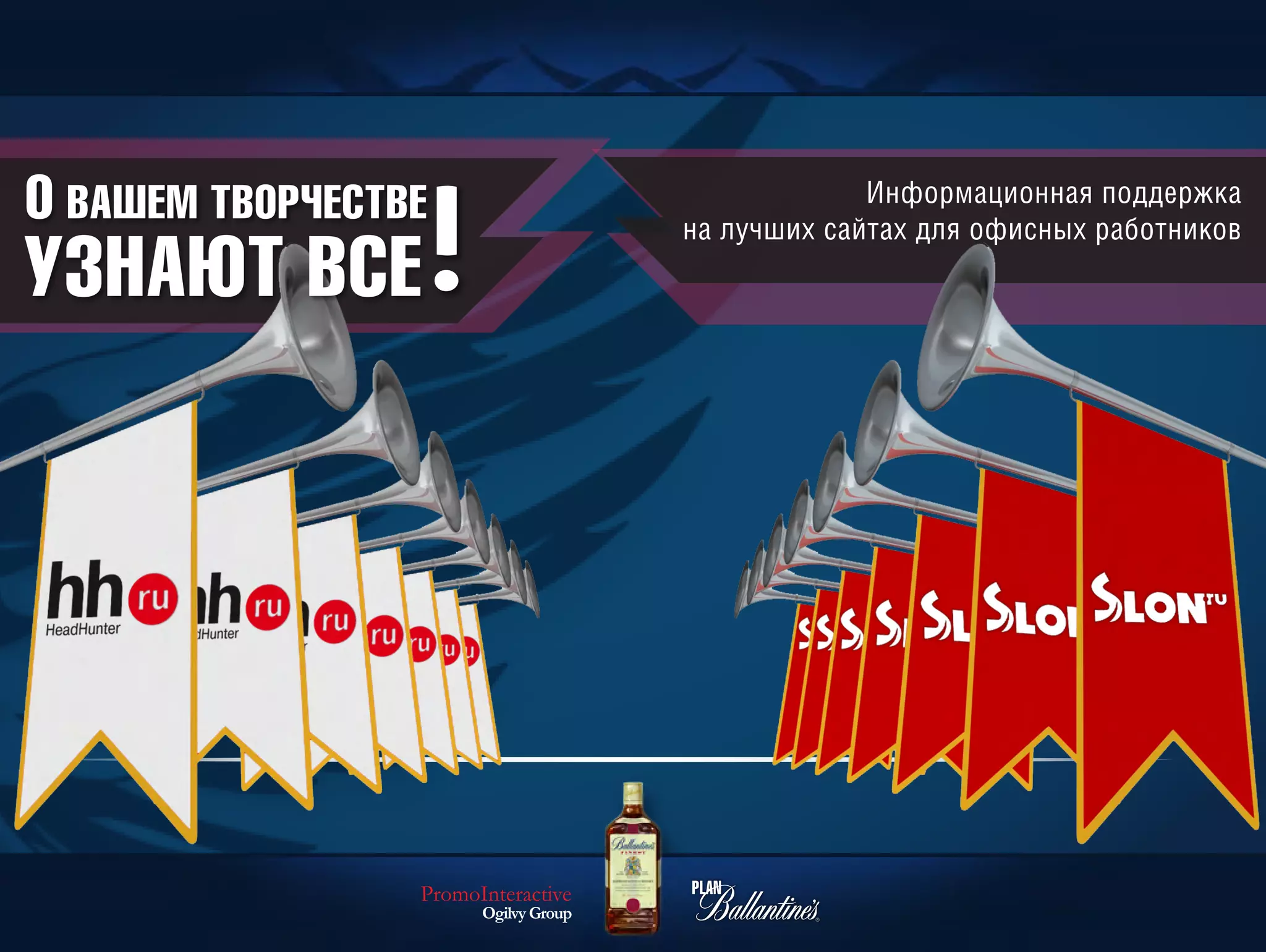 О ВАШЕМ ТВОРЧЕСТВЕ                                 Информационная поддержка
                                      на лучших сайтах для офисных работников
УЗНАЮТ ВСЕ




                 PromoInteractive
                       Ogilvy Group
 