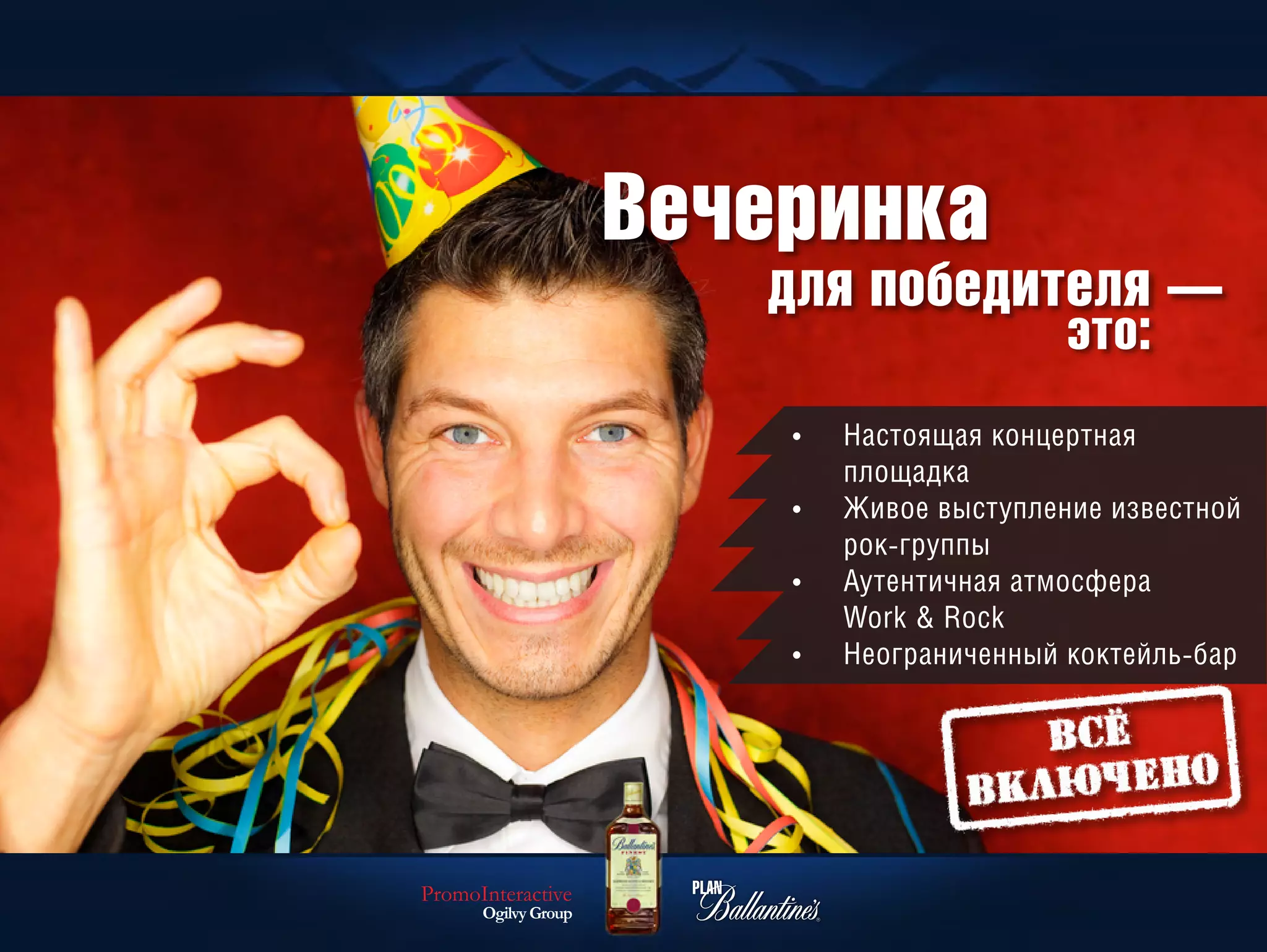 Вечеринка
                        для победителя —
                                            это:
                         •   Настоящая концертная
                             площадка
                         •   Живое выступление известной
                             рок-группы
                         •   Аутентичная атмосфера
                             Work & Rock
                         •   Неограниченный коктейль-бар




PromoInteractive
      Ogilvy Group
 
