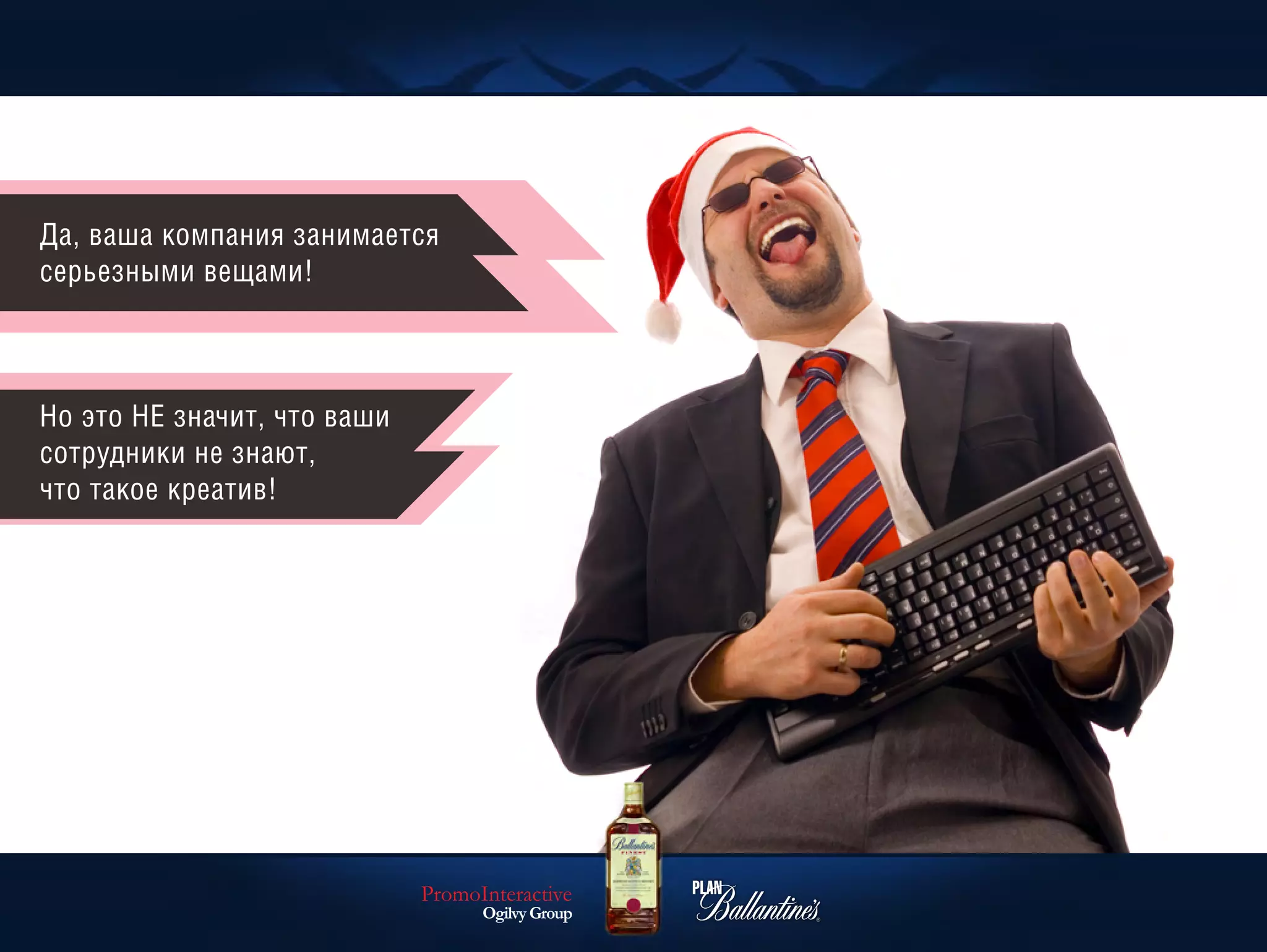 Да, ваша компания занимается
серьезными вещами!



Но это НЕ значит, что ваши
сотрудники не знают,
что такое креатив!




                             PromoInteractive
                                   Ogilvy Group
 