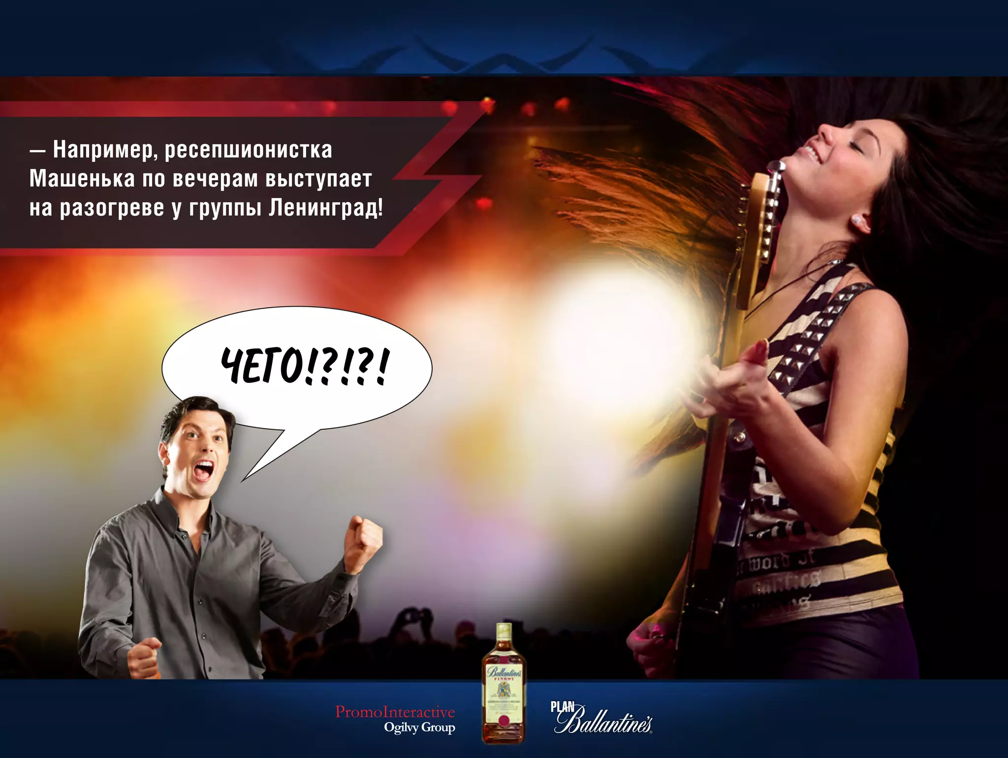 — Например, ресепшионистка
Машенька по вечерам выступает
на разогреве у группы Ленинград!




                 ЧЕГО!?!?!




                           PromoInteractive
                                   Ogilvy Group
 