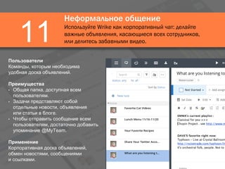 Неформальное общение
Используйте Wrike как корпоративный чат: делайте
важные объявления, касающиеся всех сотрудников,
или делитесь забавными видео.11
Пользователи
Команды, которым необходима
удобная доска объявлений.
Преимущества
• Общая папка, доступная всем
пользователям.
• Задачи представляют собой
отдельные новости, объявления
или статьи в блоге.
• Чтобы отправить сообщение всем
пользователям, достаточно добавить
упоминание @MyTeam.
Применение
Корпоративная доска объявлений,
обмен новостями, сообщениями
и ссылками.
 