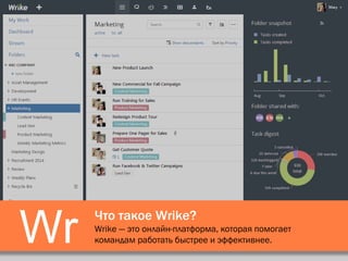 Что такое Wrike?
Wrike — это онлайн-платформа, которая помогает
командам работать быстрее и эффективнее.Wr
 