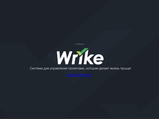 Создано
www.wrike.com
 