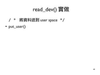 49
/ * 將資料送到 user space */
● put_user()
read_dev() 實做
 