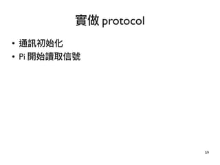 59
●
通訊初始化
● Pi 開始讀取信號
實做 protocol
 