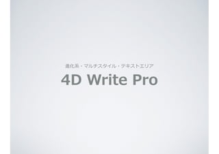 進化系・マルチスタイル・テキストエリア  
4D  Write  Pro
 