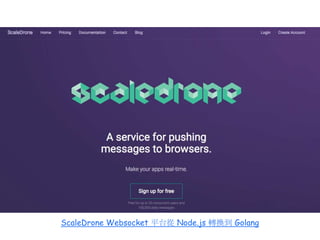 17
ScaleDrone Websocket 平台從 Node.js 轉換到 Golang
 