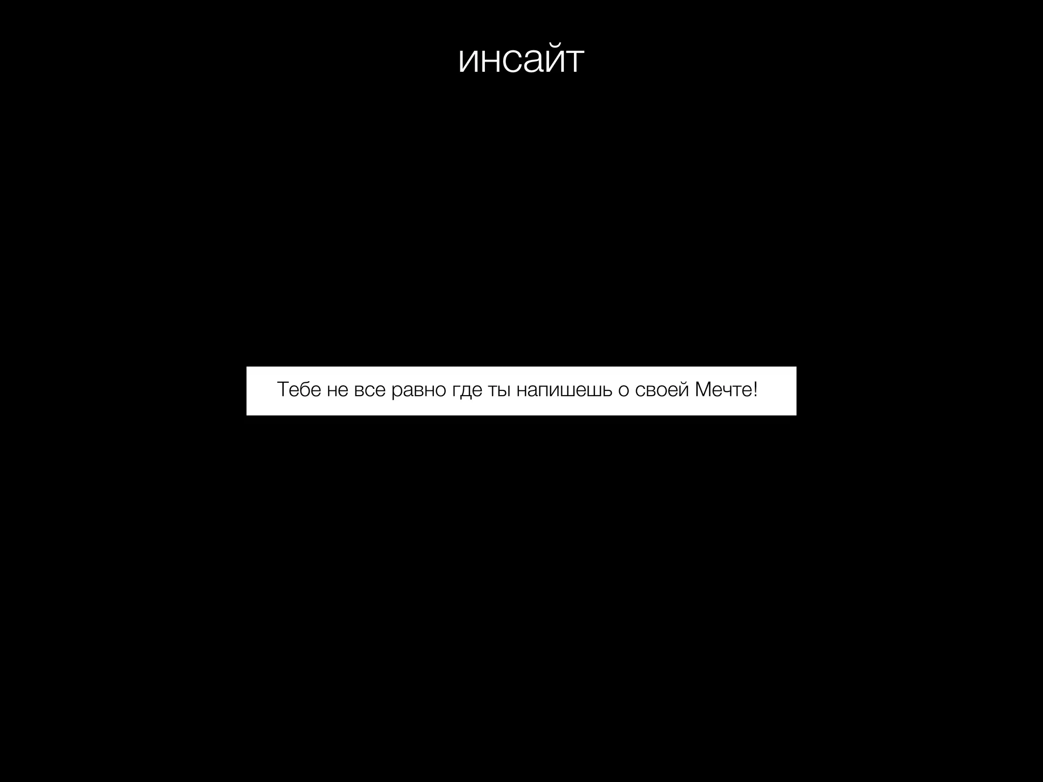 инсайт
Тебе не все равно где ты напишешь о своей Мечте!
 