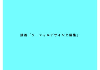講義「ソーシャルデザインと編集」
 