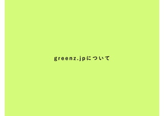 greenz.jpについて
 