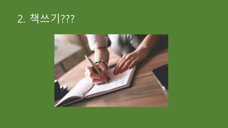 2. 책쓰기???
 
