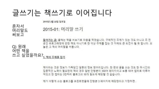 글쓰기는 책쓰기로 이어집니다
혼자서
머리말도
써보고
Q) 원래
어떤 책을
쓰고 싶었을까요?
 