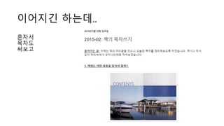 이어지긴 하는데..
혼자서
목차도
써보고
 