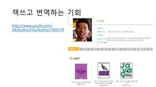 책쓰고 번역하는 기회
http://www.yes24.com/
24/AuthorFile/Author/185579
 