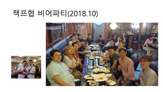 책프협 비어파티(2018.10)
 