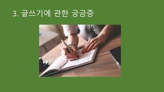 3. 글쓰기에 관한 궁금증
 