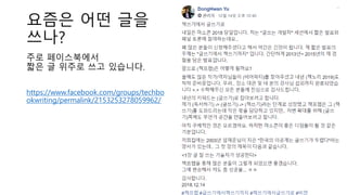 요즘은 어떤 글을
쓰나?
주로 페이스북에서
짧은 글 위주로 쓰고 있습니다.
https://www.facebook.com/groups/techbo
okwriting/permalink/2153253278059962/
 