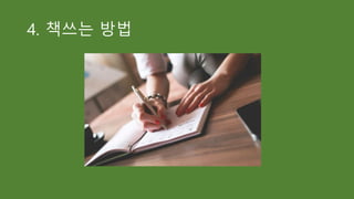 4. 책쓰는 방법
 