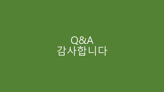 Q&A
감사합니다
 