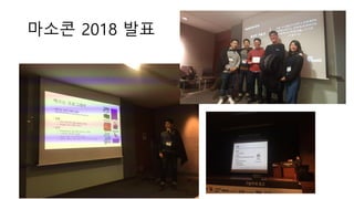 마소콘 2018 발표
 
