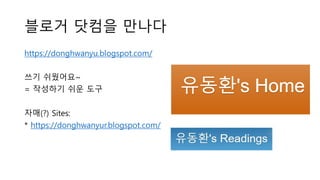 블로거 닷컴을 만나다
https://donghwanyu.blogspot.com/
쓰기 쉬웠어요~
= 작성하기 쉬운 도구
자매(?) Sites:
* https://donghwanyur.blogspot.com/
 