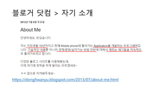 블로거 닷컴 > 자기 소개
https://donghwanyu.blogspot.com/2013/07/about-me.html
 